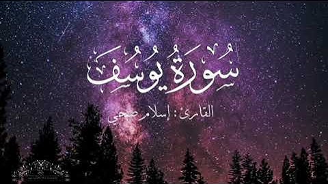 سورة يوسف بصوت إسلام صبحي بدون اعلانات