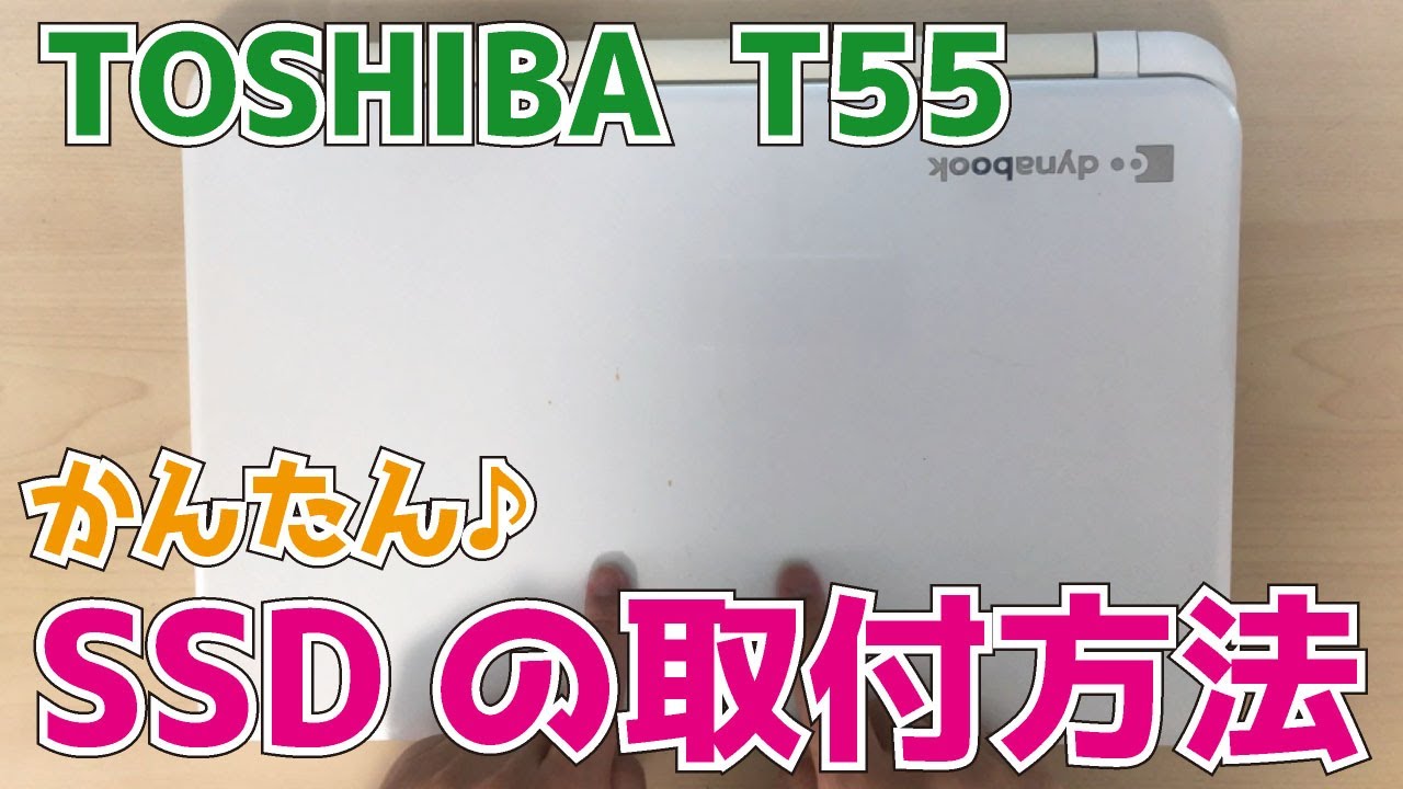 かんたん！ TOSHIBA【T55/45MW】SSDの取付方法 - YouTube