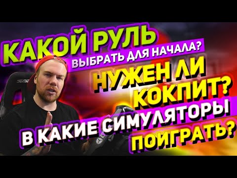 Видео: Как стать СИМРЕЙСЕРОМ?! Выбор руля, кокпита и симулятора.