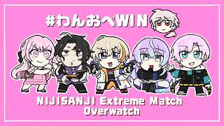 ▶︎▷ OVERWATCH ｜ #わんおぺWIN #にじEX_OW スクリム2日目。研鑽。チームありがとう。  ｜ 夕陽リリ ￤ にじさんじ