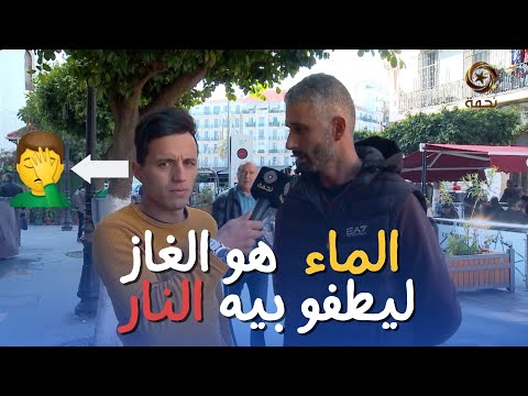 اجابات غريبة لما طرحنا على الشارع الجزائري سؤال ماهو الغاز لنطفو بيه النار 