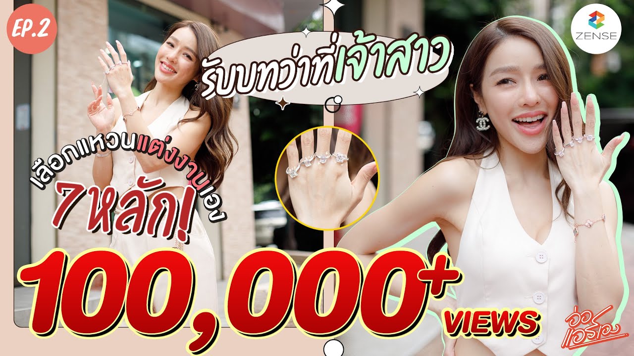 แหวนออ Update อ่อ...แอร์เอง | EP.2 | เลือกแหวนแต่งงานเองไปเลยสิคะ หลักล้านจุกๆ