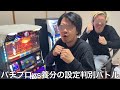 【実写】パチプロvs養分の設定判別バトルを行ったらオカルトや打感しか信用しないクソ養分があぶり出された