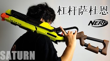 Nerf Saturn Lever kit review 萨杜恩杠杆套件拼与测