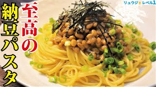 パスタ（納豆パスタ）｜ 料理研究家リュウジのバズレシピさんのレシピ書き起こし