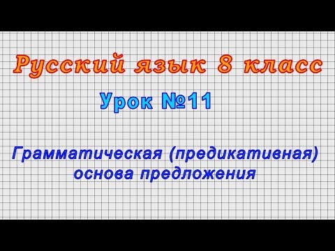 Русский язык 8 класс (Урок№11 - Грамматическая (предикативная) основа предложения.)
