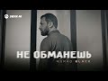 Murad Black - Не обманешь | Премьера трека 2025