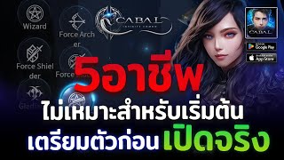 Cabal : Infinite Combo : 5 อาชีพไม่เหมาะสำหรับเริ่มเกมรู้ก่อนเปิดจริงความคิดเห็นส่วนตัวลองCBTก่อนได้