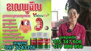 សុខភាពយើង | រីកក្រពេញប្រូស្តាត នោមញឹក គ្រួសតម្រងនោម រោគស្ត្រី សូមប្រើ ខាលឃូធីល មកពីប្រទេសឥណ្ឌា