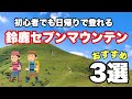 【登山】初心者お勧め 鈴鹿セブンマウンテン3選
