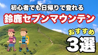 【登山】初心者お勧め 鈴鹿セブンマウンテン3選