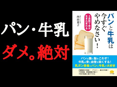 【10分で要約】「パンと牛乳は今すぐやめなさい! (3週間で体が生まれ変わる)」を解説！