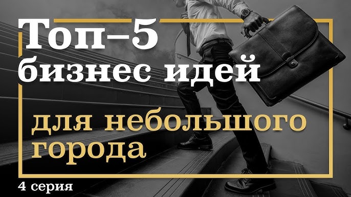 4 серия. ТОП-5 бизнес идей для маленьких и больших городов Маршруты к миллионам