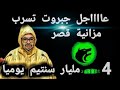 عااااجل جبروت تسرب مزانية قصر 4 مليار سنتيم يوميا