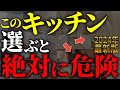 【注文住宅】プロは絶対に選ばない!!後悔するキッチンの間取り7選【一級建築士が解説】最新キッチン/家づくり/最悪7パターン/最高のマイホーム/流行りの間取り・仕様/住宅設備/住宅オプション/おすすめ