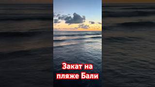 Балийский пляж на закате 🌅 #beach #travel #relax