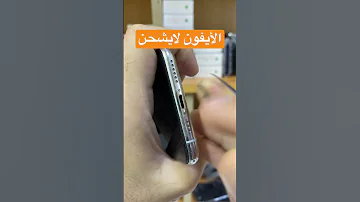 حل سريع الأيفون لايشحن Iphone ايفون ابل دكتور أيفون 