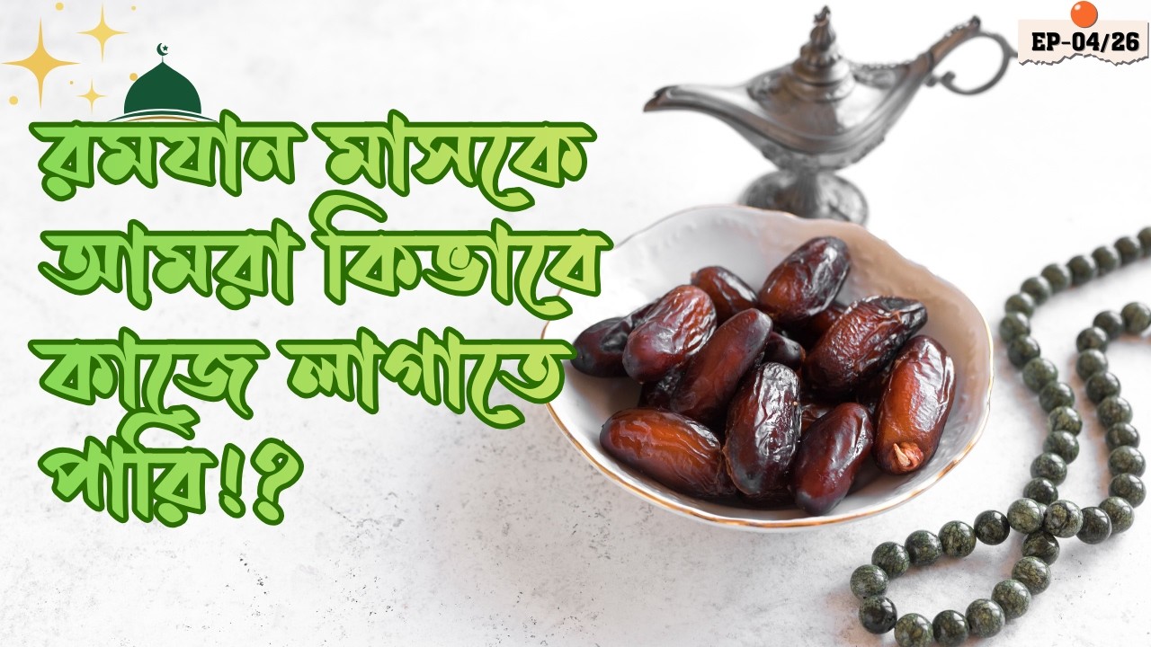 যেভাবে পবিত্র রমযান মাসকে কাজে লাগানো উচিত...
