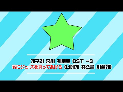 [자막/FULL]개구리 중사 케로로 일본 오프닝 3 - 너에게 쥬스를 사줄게(君にジュ-スを買ってあげる)