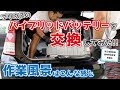 19万キロの【プリウス】駆動用ハイブリッドバッテリーを交換してみた！作業風景はこんな感じ