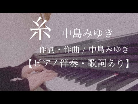 ピアノ伴奏【糸/中島みゆき】歌詞あり 原曲キー フル ソロ楽器伴奏 ito nakajima miyuki 原曲通りテンポ