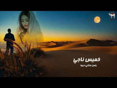 خميس ناجي يامن ملكني حبها