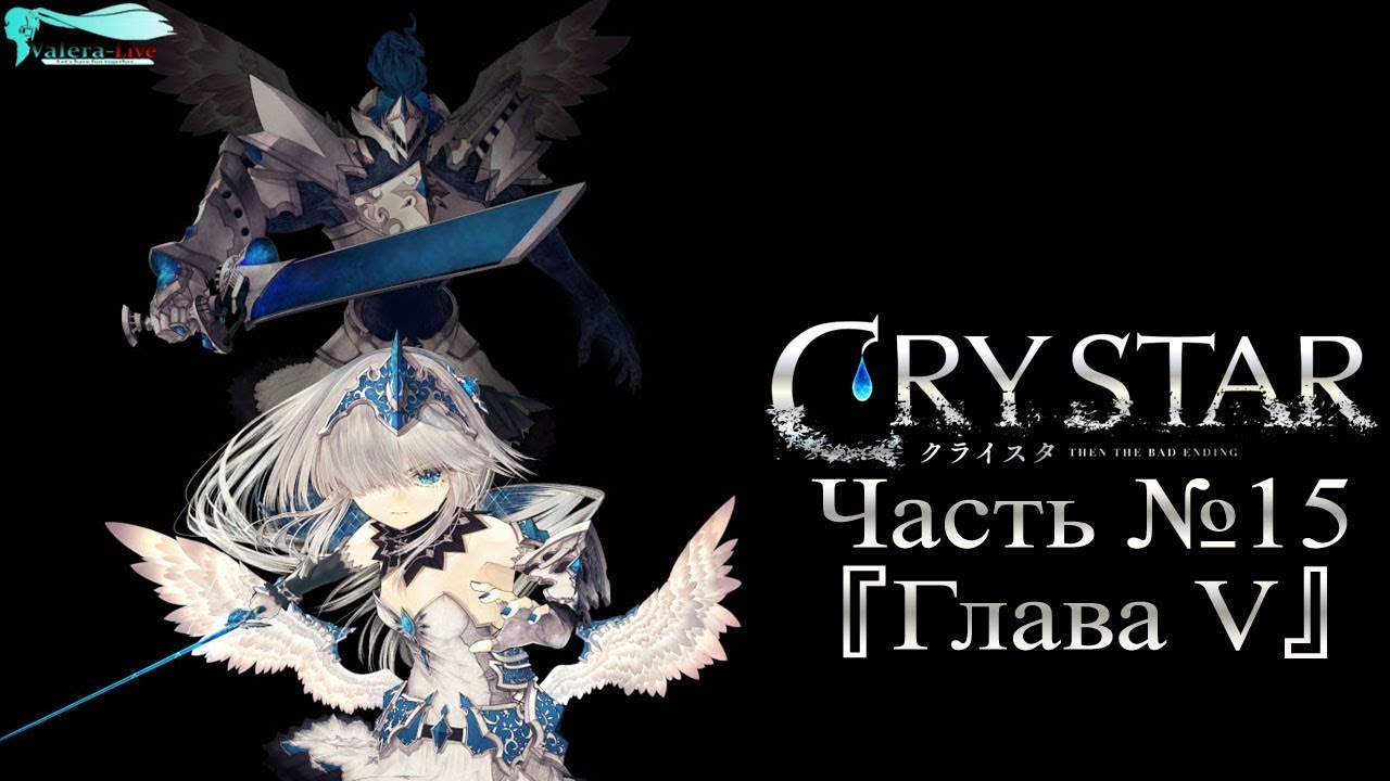 CRYSTAR - Часть №15 [Глава V] (Прохождения на русском) jrpg steam
