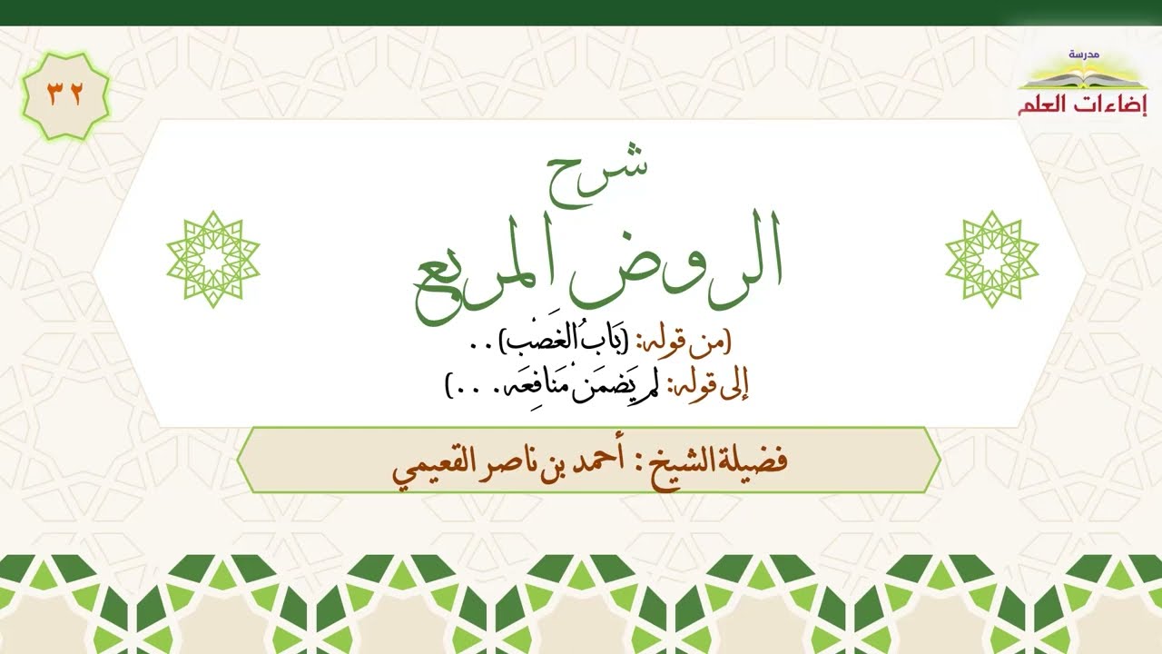 الدرس الثاني والثلاثون: ج1 [باب الغصب]، من قوله: (مصدر غصب يغصب) إلى: (لم يضمن منافعه)