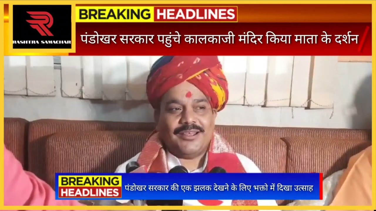 पंडोखर सरकार पहुंचे कालकाजी मंदिर किया माता के दर्शन