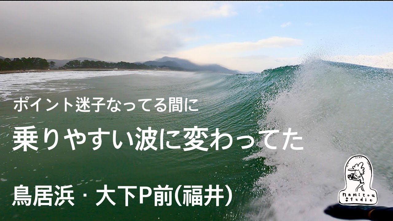 【日本海サーフィン】ポイント迷子の末戻ってくると波が良くなっていた 鳥居浜・大下P前（福井）