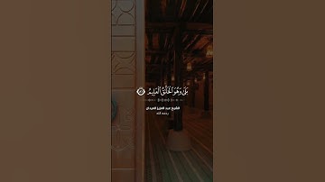 الشيخ عبدالعزيز العيدان رحمه الله || قراءة مبكية آخر سورة يس  || ستوري