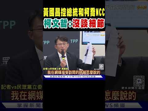 黃國昌控總統和柯文哲喬NCC 柯:沒談細節 民眾黨自家人不同調? #shorts｜TVBS新聞 @TVBSNEWS01