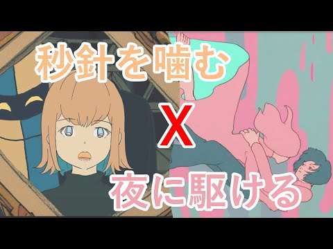 【マッシュアップ】秒針を噛む×夜に駆ける (左: 秒針を噛む / 右: 夜に駆ける)【イヤホン推奨】