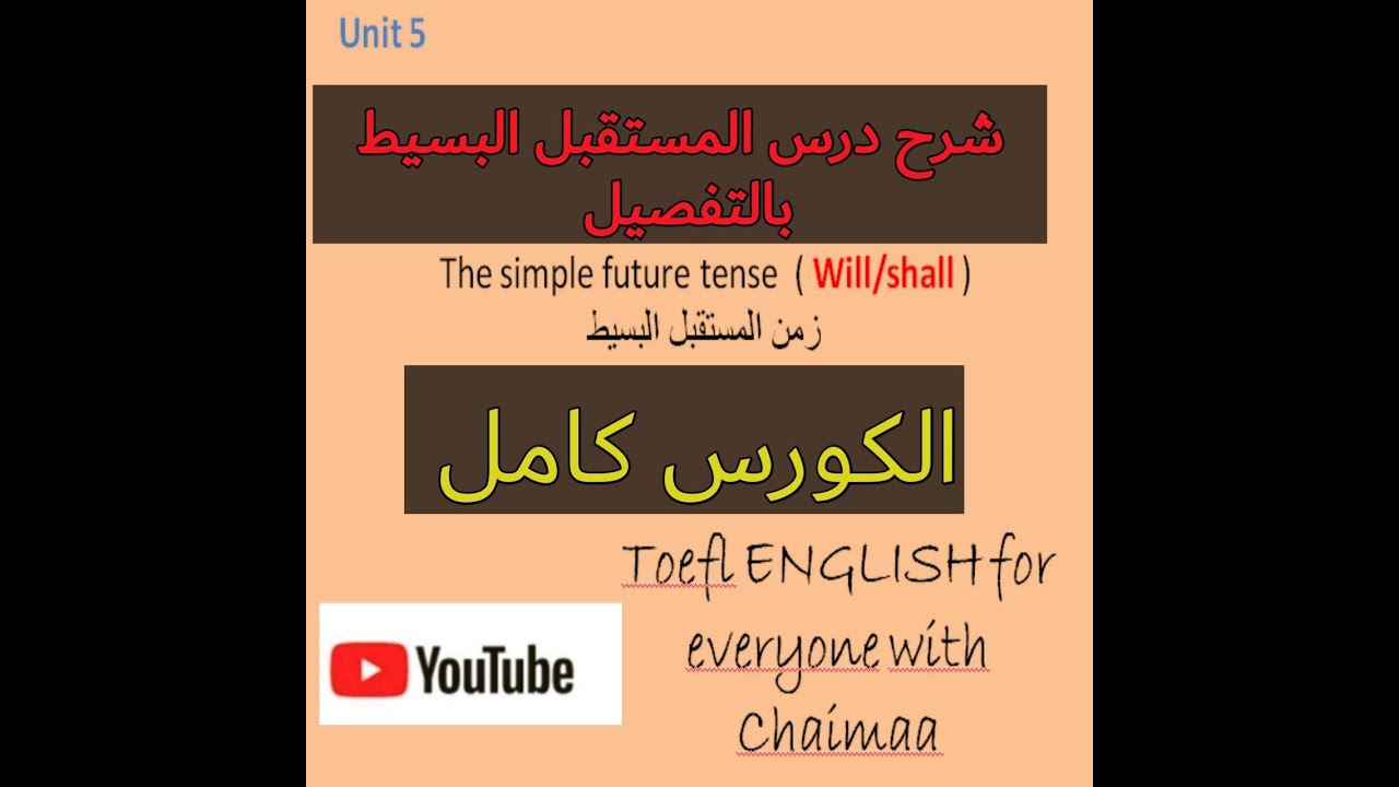 الدرس 5: شرح درس المستقبل المستمر بالتفصيل مع الامتلة|The simple future tense full course will&shall