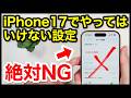 【絶対NG】iPhone 17/17 Proでやってはいけない設定7選【iOS26】