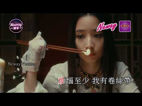 [Neway新歌推介] 張蔓莎 Sabrina Cheung - 未算壞