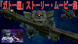 機動戦士ガンダム 戦士達の軌跡 「ガトー編」ストーリー・ムービー集