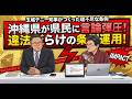 違法運用だらけの沖縄県の言論弾圧条例