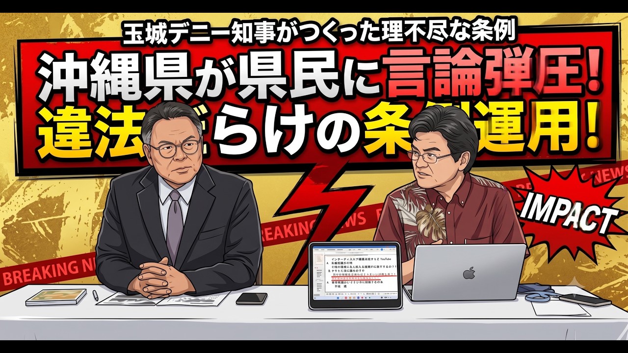 違法運用だらけの沖縄県の言論弾圧条例