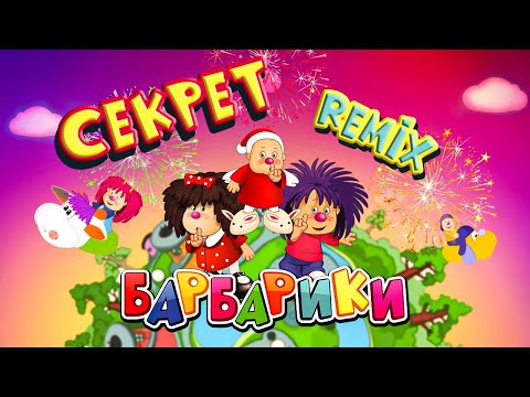 БАРБАРИКИ ⚡ЗАЖИГАТЕЛЬНЫЙ 🔥