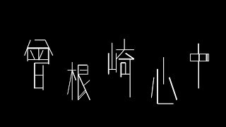 劇団木霊2014年本公演　「曾根崎心中」　PV