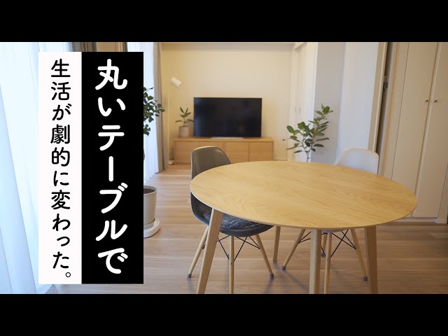 部屋が劇的に広くなる！無印良品っぽい「円卓」は買って大正解でした