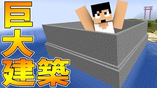 【カズクラ2020】超巨大建築はじめます！マイクラ実況 PART298