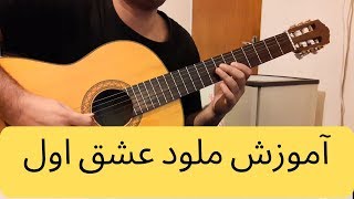 آموزش ملودی عشق اول مهدی احمدوند با گیتار نت و تبلچر بهنام