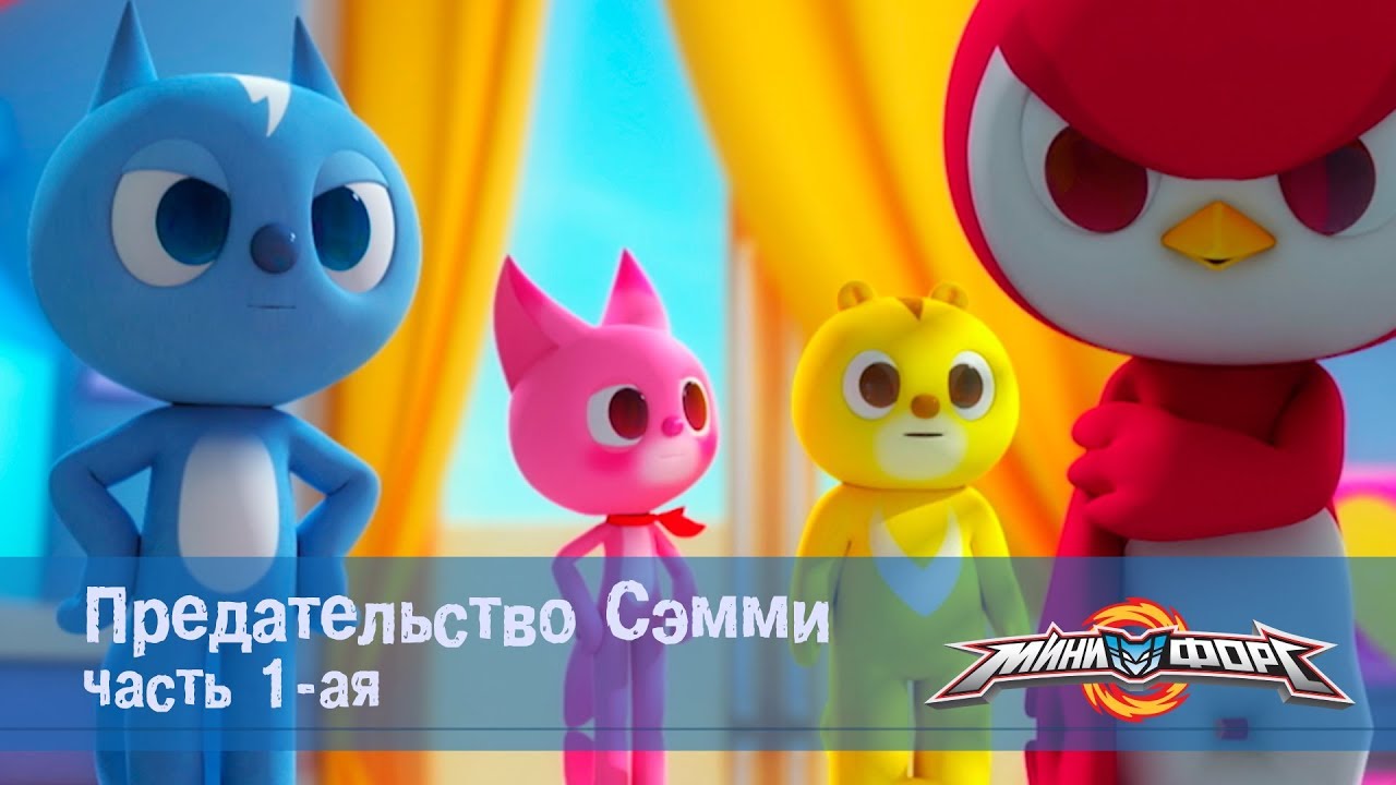 Картинки минифорс сэмми