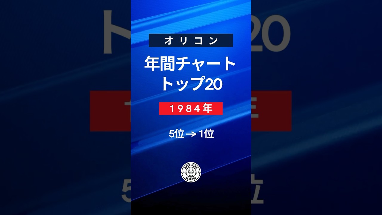 オリコン 1984・年間チャート・トップ20 - 5位→1位 - YouTube