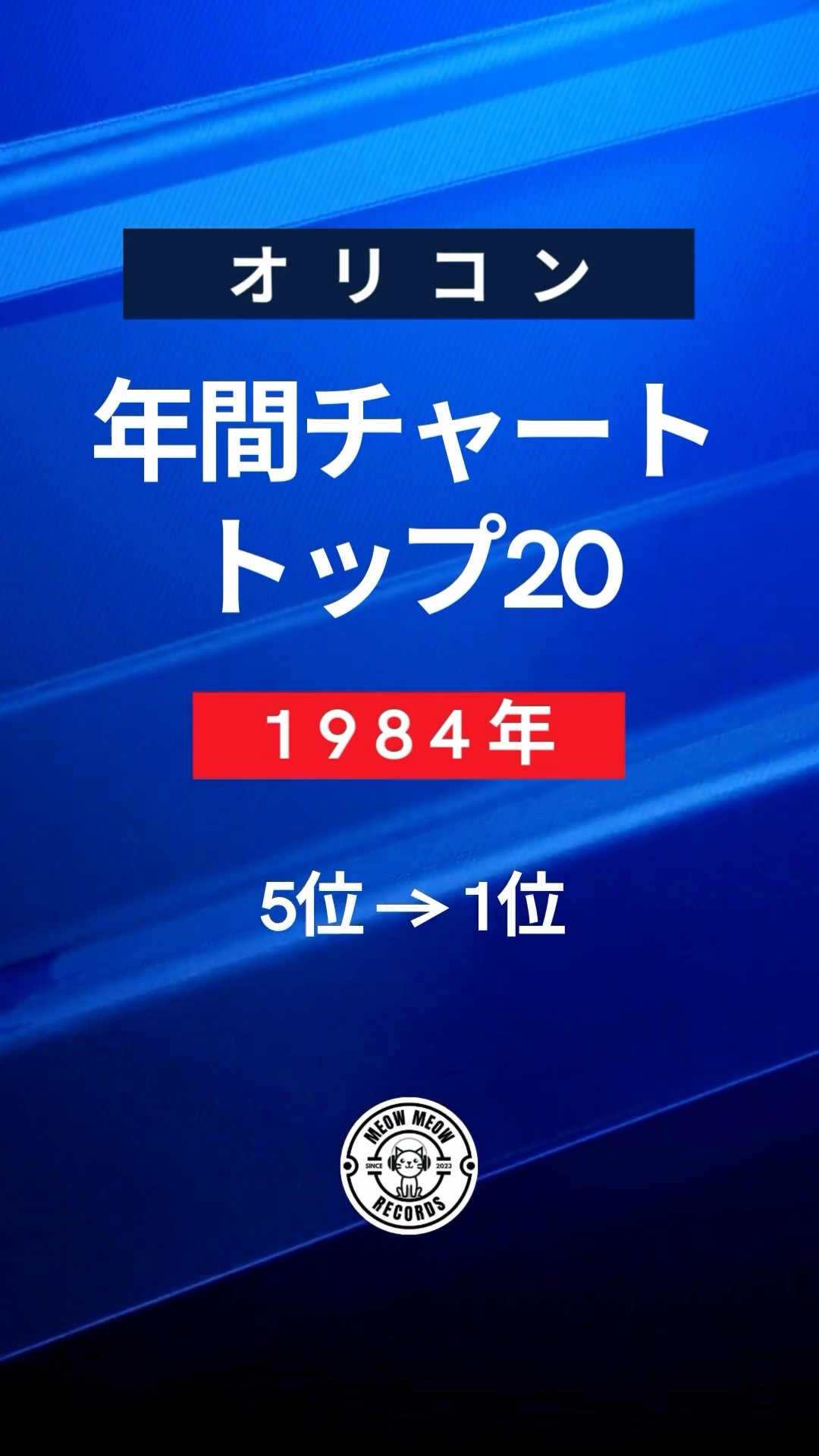 オリコン 1984・年間チャート・トップ20 - 5位→1位 - YouTube