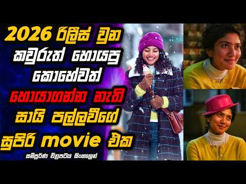 මේ මාසේ අලුතින්ම රිලීස් වුන සායි පල්ලවී ගේ සුපිරිම මූවී එක 😭🎬 Movie Review in Sinhala | MALI Reviews