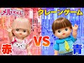 メルちゃん クレーンゲーム対決 赤いモノvs青いモノどちらが多く取れるのか