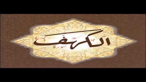 سورة الكهف الشيخ عبدالله صالح العنزي
